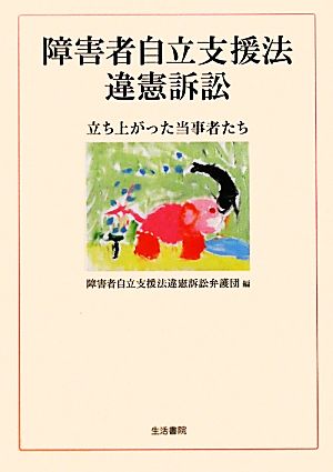 障害者自立支援法違憲訴訟 立ち上がった当事者たち