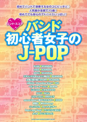 バンド初心者女子のJ-POP