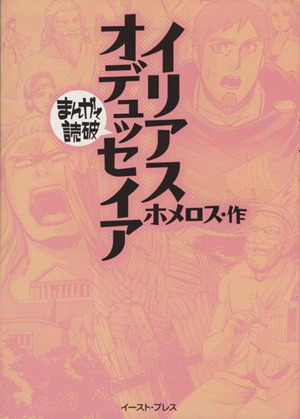 イリアス・オデュッセイア(文庫版) まんがで読破