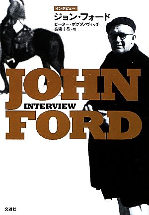 インタビュー ジョン・フォード