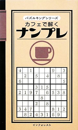 カフェで解くナンプレ パズルキングシリーズ