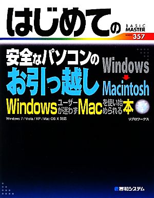 はじめての安全なパソコンのお引っ越しWindows→Macintosh Windows7/Vista/XP/MacOs X対応 BASIC MASTER SERIES