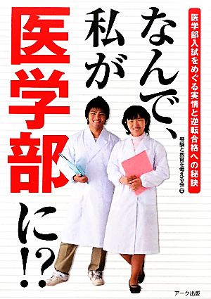 なんで、私が医学部に!? 医学部入試をめぐる実情と逆転合格への秘訣