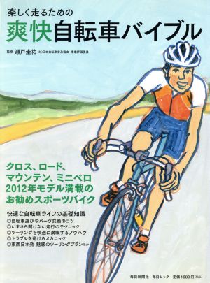 楽しく走るための爽快自転車バイブル