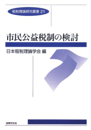 市民公益税制の検討 租税理論研究叢書21