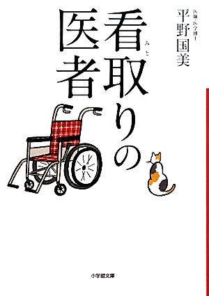 看取りの医者 小学館文庫