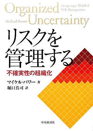 リスクを管理する 不確実性の組織化