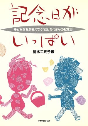 記念日がいっぱい 子どもたちが教えてくれた、たくさんの記念日