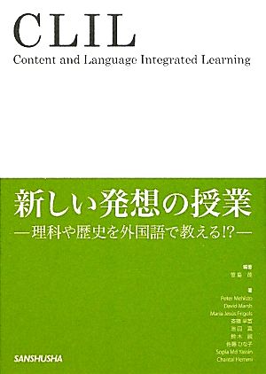 CLIL 新しい発想の授業 理科や歴史を外国語で教える!?