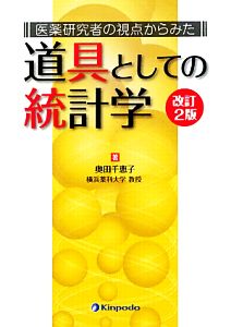 医薬研究者の視点からみた道具としての統計学