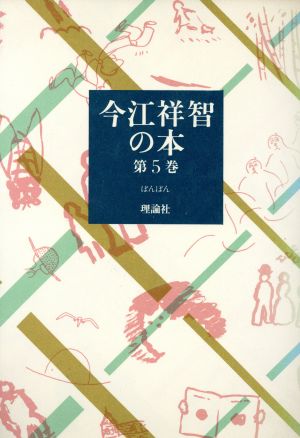 今江祥智の本(第5巻) ぼんぼん