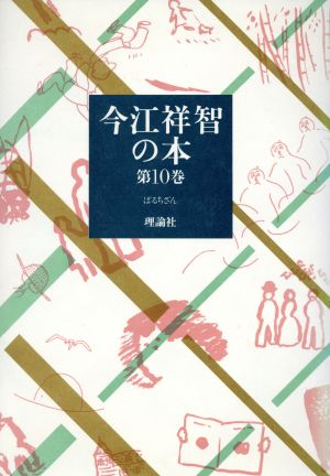 今江祥智の本(第10巻) ぱるちざん