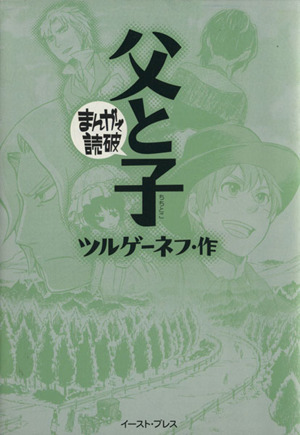 父と子(文庫版) まんがで読破