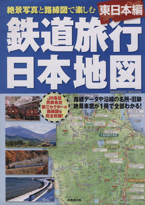 鉄道旅行日本地図 東日本編