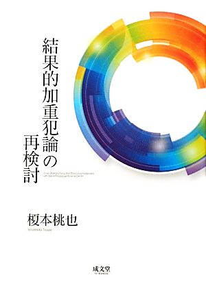 結果的加重犯論の再検討