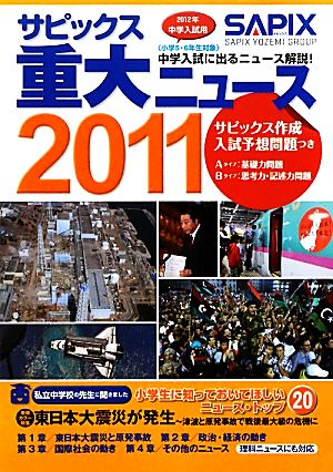 中学入試用 サピックス重大ニュース(2011)