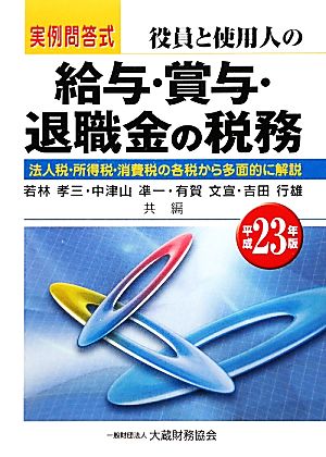 実例問答式 役員と使用人の給与・賞与・退職金の税務(平成23年版)