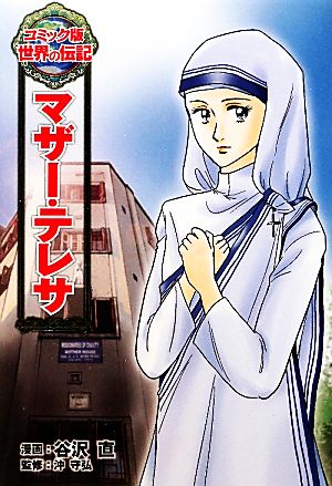 マザー・テレサコミック版世界の伝記8
