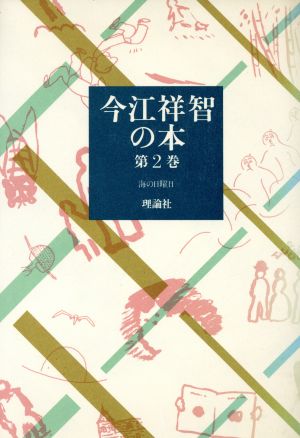 今江祥智の本(第2巻) 海の日曜日
