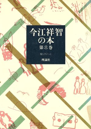 今江祥智の本(第8巻) 優しさごっこ