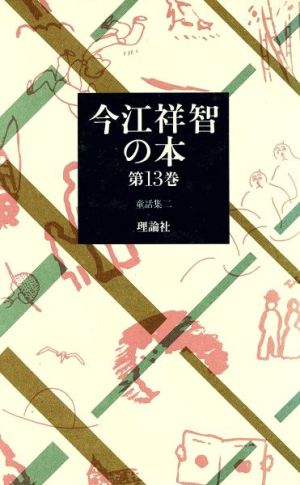 今江祥智の本(第13巻) 童話集2