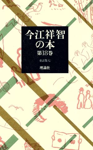 今江祥智の本(第18巻) 童話集 7