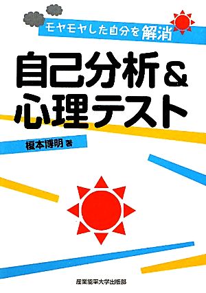 自己分析&心理テスト モヤモヤした自分を解消