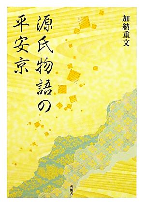 源氏物語の平安京