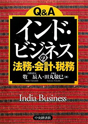 Q&A インド・ビジネスの法務・会計・税務