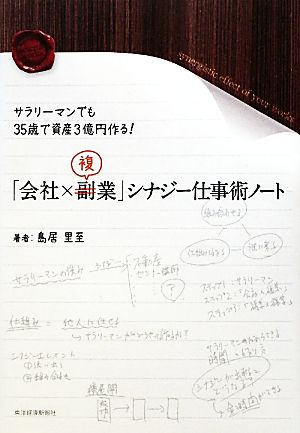 「会社×複業」シナジー仕事術ノート サラリーマンでも35歳で資産3億円作る！