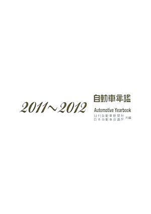 自動車年鑑(2011-2012)