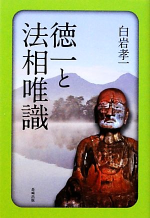 徳一と法相唯識