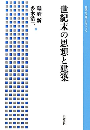 世紀末の思想と建築 岩波人文書セレクション