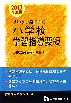 すいすい身につく小学校学習指導要領(2013年度版) 教員採用試験シリーズ