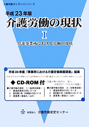 介護労働の現状(平成23年版 1) 介護事業所における労働の現状 介護労働ガイダンスシリーズ