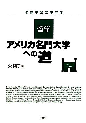 留学・アメリカ名門大学への道