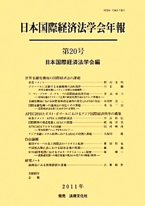 日本国際経済法学会年報(第20号(2011年)) 世界金融危機後の国際経済法の課題