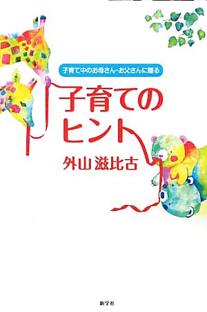 子育てのヒント 子育て中のお母さん・お父さんに贈る