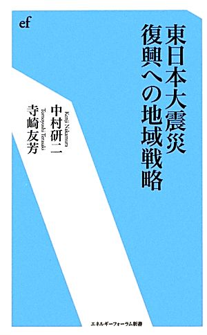 東日本大震災復興への地域戦略エネルギーフォーラム新書