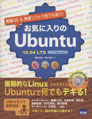 お気に入りのUbuntu 10.04LTS