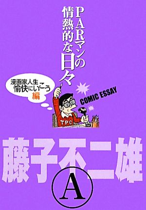 PARマンの情熱的な日々 漫画家人生愉快にいこう編