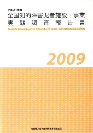 全国知的障害児者施設・事業実態調査報告書(平成21年度)