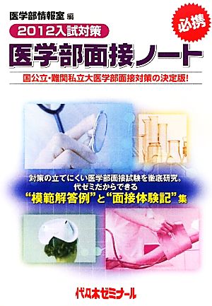 医学部面接ノート(2012入試対策)