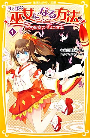 りっぱな巫女になる方法。(1) 空き教室のヤミコさま 集英社みらい文庫