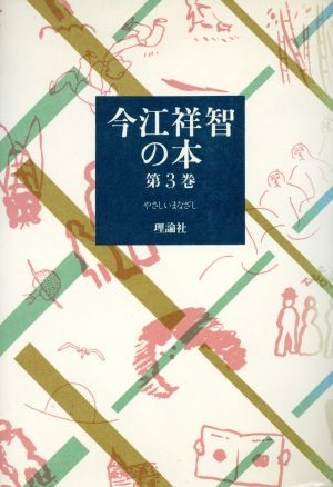 今江祥智の本(第3巻) やさしいまなざし