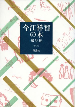 今江祥智の本(第9巻) 冬の光