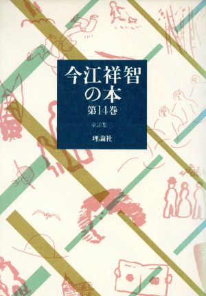 今江祥智の本(第14巻) 童話集 3