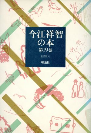 今江祥智の本(第19巻) 童話集 8