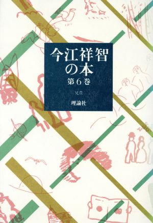 今江祥智の本(第6巻) 兄貴