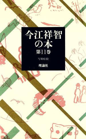 今江祥智の本(第11巻) 写楽暗殺